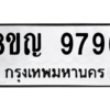 รับจัดหาทะเบียน 9796 หมวดใหม่ 8ขญ  9796 ทะเบียนมงคล ผลรวมดี 45 – PW0901 -8ขญ