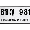 รับจัดหาทะเบียน 981 หมวดใหม่ 8ขญ  981 ทะเบียนมงคล ผลรวมดี 32 – PW0901 -8ขญ
