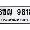 รับจัดหาทะเบียน 9818 หมวดใหม่ 8ขญ 9818 ทะเบียนมงคล ผลรวมดี 40 – PW0901 -8ขญ
