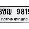 รับจัดหาทะเบียน 9819 หมวดใหม่ 8ขญ  9819 ทะเบียนมงคล ผลรวมดี 41 – PW0901 -8ขญ