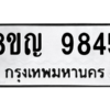 รับจัดหาทะเบียน 9845 หมวดใหม่ 8ขญ  9845 ทะเบียนมงคล ผลรวมดี 40 – PW0901 -8ขญ