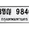 รับจัดหาทะเบียน 9846 หมวดใหม่ 8ขญ 9846 ทะเบียนมงคล ผลรวมดี 41 – PW0901 -8ขญ