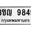 รับจัดหาทะเบียน 9849 หมวดใหม่ 8ขญ 9849 ทะเบียนมงคล ผลรวมดี 44 – PW0901 -8ขญ