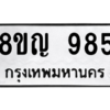 รับจัดหาทะเบียน 985 หมวดใหม่ 8ขญ  985 ทะเบียนมงคล ผลรวมดี 36 – PW0901 -8ขญ