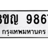 รับจัดหาทะเบียน 9867 หมวดใหม่ 8ขญ  9867 ทะเบียนมงคล ผลรวมดี 44 – PW0901 -8ขญ