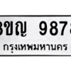 รับจัดหาทะเบียน 9878 หมวดใหม่ 8ขญ  9878 ทะเบียนมงคล ผลรวมดี 46 – PW0901 -8ขญ
