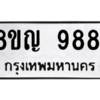 รับจัดหาทะเบียน 9881 หมวดใหม่ 8ขญ 9881 ทะเบียนมงคล ผลรวมดี 40 – PW0901 -8ขญ