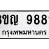 รับจัดหาทะเบียน 9882 หมวดใหม่ 8ขญ  9882 ทะเบียนมงคล ผลรวมดี 41 – PW0901 -8ขญ