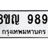 รับจัดหาทะเบียน 9891 หมวดใหม่ 8ขญ  9891 ทะเบียนมงคล ผลรวมดี 41 – PW0901 -8ขญ