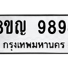 รับจัดหาทะเบียน 9894 หมวดใหม่ 8ขญ 9894 ทะเบียนมงคล ผลรวมดี 44 – PW0901 -8ขญ