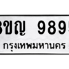 รับจัดหาทะเบียน 9895 หมวดใหม่ 8ขญ  9895 ทะเบียนมงคล ผลรวมดี 45 – PW0901 -8ขญ