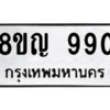 รับจัดหาทะเบียน 990 หมวดใหม่ 8ขญ  990 ทะเบียนมงคล ผลรวมดี 32 – PW0901 -8ขญ