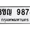 รับจัดหาทะเบียน 9874 หมวดใหม่ 8ขญ  9874 ทะเบียนมงคล ผลรวมดี 42 – PW0901 -8ขญ
