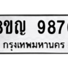 รับจัดหาทะเบียน 9876 หมวดใหม่ 8ขญ  9876 ทะเบียนมงคล ผลรวมดี 44 – PW0901 -8ขญ