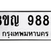 รับจัดหาทะเบียน 9883 หมวดใหม่ 8ขญ 9883 ทะเบียนมงคล ผลรวมดี 42 – PW0901 -8ขญ