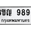 รับจัดหาทะเบียน 9896 หมวดใหม่ 8ขญ 9896 ทะเบียนมงคล ผลรวมดี 46 – PW0901 -8ขญ