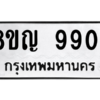 รับจัดหาทะเบียน 9904 หมวดใหม่ 8ขญ 9904 ทะเบียนมงคล ผลรวมดี 36 – PW0901 -8ขญ