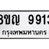รับจัดหาทะเบียน 9913 หมวดใหม่ 8ขญ  9913 ทะเบียนมงคล ผลรวมดี 36 – PW0901 -8ขญ