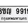รับจัดหาทะเบียน 9919 หมวดใหม่ 8ขญ 9919 ทะเบียนมงคล ผลรวมดี 42 – PW0901 -8ขญ