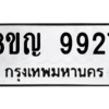 รับจัดหาทะเบียน 9927 หมวดใหม่ 8ขญ 9927 ทะเบียนมงคล ผลรวมดี 41 – PW0901 -8ขญ