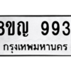 รับจัดหาทะเบียน 9931 หมวดใหม่ 8ขญ  9931 ทะเบียนมงคล ผลรวมดี 36 – PW0901 -8ขญ