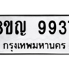 รับจัดหาทะเบียน 9937 หมวดใหม่ 8ขญ  9937 ทะเบียนมงคล ผลรวมดี 42 – PW0901 -8ขญ