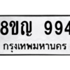 รับจัดหาทะเบียน 994 หมวดใหม่ 8ขญ  994 ทะเบียนมงคล ผลรวมดี 36 – PW0901 -8ขญ