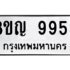 รับจัดหาทะเบียน 9953 หมวดใหม่ 8ขญ  9953 ทะเบียนมงคล ผลรวมดี 40 – PW0901 -8ขญ