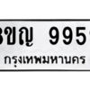 รับจัดหาทะเบียน 9959 หมวดใหม่ 8ขญ  9959 ทะเบียนมงคล ผลรวมดี 46 – PW0901 -8ขญ