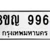 รับจัดหาทะเบียน 9964 หมวดใหม่ 8ขญ  9964 ทะเบียนมงคล ผลรวมดี 42 – PW0901 -8ขญ