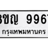 รับจัดหาทะเบียน 9967 หมวดใหม่ 8ขญ  9967 ทะเบียนมงคล ผลรวมดี 45 – PW0901 -8ขญ
