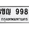 รับจัดหาทะเบียน 9982 หมวดใหม่ 8ขญ  9982 ทะเบียนมงคล ผลรวมดี 42 – PW0901 -8ขญ
