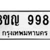 รับจัดหาทะเบียน 9984 หมวดใหม่ 8ขญ  9984 ทะเบียนมงคล ผลรวมดี 44 – PW0901 -8ขญ