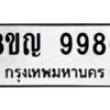 รับจัดหาทะเบียน 9986 หมวดใหม่ 8ขญ 9986 ทะเบียนมงคล ผลรวมดี 46 – PW0901 -8ขญ