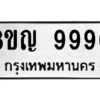 รับจัดหาทะเบียน 9990 หมวดใหม่ 8ขญ  9990 ทะเบียนมงคล ผลรวมดี 41 – PW0901 -8ขญ