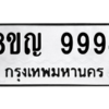 รับจัดหาทะเบียน 9994 หมวดใหม่ 8ขญ 9994 ทะเบียนมงคล ผลรวมดี 45 – PW0901 -8ขญ