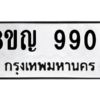 รับจัดหาทะเบียน 9909 หมวดใหม่ 8ขญ  9909 ทะเบียนมงคล ผลรวมดี 41 – PW0901 -8ขญ