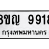 รับจัดหาทะเบียน 9918 หมวดใหม่ 8ขญ  9918 ทะเบียนมงคล ผลรวมดี 41 – PW0901 -8ขญ