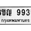 รับจัดหาทะเบียน 9935 หมวดใหม่ 8ขญ  9935 ทะเบียนมงคล ผลรวมดี 40 – PW0901 -8ขญ