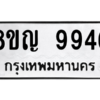 รับจัดหาทะเบียน 9946 หมวดใหม่ 8ขญ 9946 ทะเบียนมงคล ผลรวมดี 42 – PW0901 -8ขญ