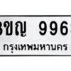 รับจัดหาทะเบียน 9963 หมวดใหม่ 8ขญ  9963 ทะเบียนมงคล ผลรวมดี 41 – PW0901 -8ขญ