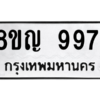 รับจัดหาทะเบียน 9971 หมวดใหม่ 8ขญ  9971 ทะเบียนมงคล ผลรวมดี 40 – PW0901 -8ขญ