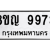 รับจัดหาทะเบียน 9973 หมวดใหม่ 8ขญ  9973 ทะเบียนมงคล ผลรวมดี 42 – PW0901 -8ขญ