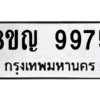 รับจัดหาทะเบียน 9975 หมวดใหม่ 8ขญ 9975 ทะเบียนมงคล ผลรวมดี 44 – PW0901 -8ขญ