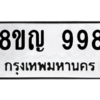 รับจัดหาทะเบียน 998 หมวดใหม่ 8ขญ  998 ทะเบียนมงคล ผลรวมดี 40 – PW0901 -8ขญ