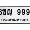 รับจัดหาทะเบียน 9991 หมวดใหม่ 8ขญ 9991 ทะเบียนมงคล ผลรวมดี 42 – PW0901 -8ขญ
