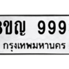 รับจัดหาทะเบียน 9993 หมวดใหม่ 8ขญ  9993 ทะเบียนมงคล ผลรวมดี 44 – PW0901 -8ขญ