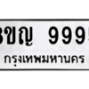 รับจัดหาทะเบียน 9995 หมวดใหม่ 8ขญ  9995 ทะเบียนมงคล ผลรวมดี 46 – PW0901 -8ขญ