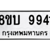 รับจัดหา ทะเบียน 9941  หมวดใหม่ 8ขบ 9941  ทะเบียนมงคล BB0902-8ขบ