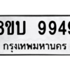 รับจัดหา ทะเบียน 9949  หมวดใหม่ 8ขบ 9949  ทะเบียนมงคล BB0902-8ขบ